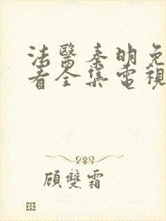 法医秦明免费观看全集电视剧