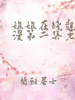 姐姐在线观看动漫第二集免费