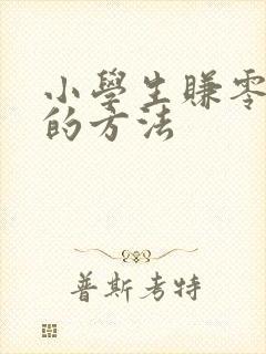 小学生赚零花钱的方法