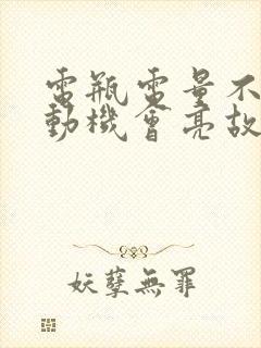 电瓶电量不足发动机会亮故障灯吗