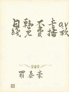 日韩不卡av在线免费播放