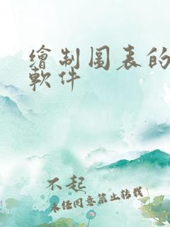 绘制图表的手机软件