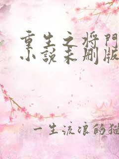 重生之将门毒后小说未删版最新章节