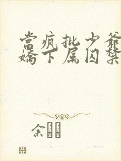 当疯批少爷被病娇下属囚禁后免费阅读