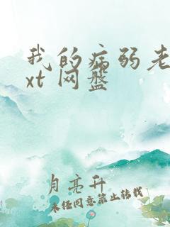 我的病弱老婆txt 网盘