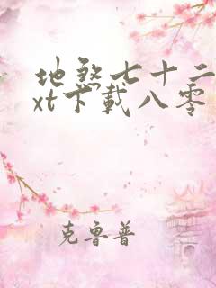 地煞七十二变txt下载八零