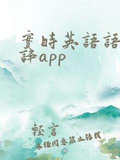 实时英语语音翻译app