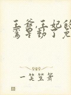 王爷,王妃的红鸾星动了免费阅读