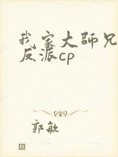 我家大师兄是个反派cp