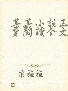 某某小说正版免费阅读全文无删减