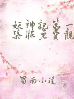 妖神记第一季合集版免费观看