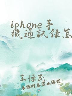 iphone手机通讯录怎么导入到安卓手机