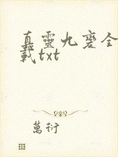 真灵九变全本下载txt