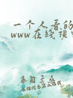 一个人看的日本www在线视频