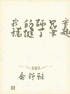 我的师兄实在太稳健了笔趣