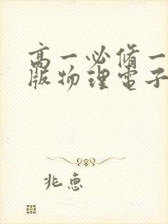 高一必修一人教版物理电子书