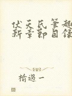 伏天氏笔趣阁最新章节目录