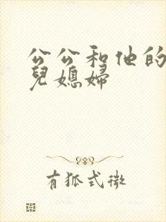 公公和他的两个儿媳妇