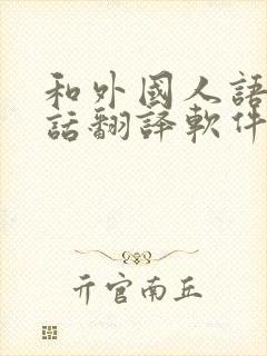 和外国人语音对话翻译软件