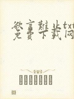 欲言难止txt免费下载网盘