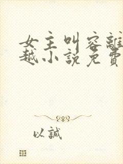 女主叫容离的穿越小说免费阅读