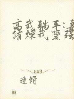 高武躺平:妻子修炼我变强新章节