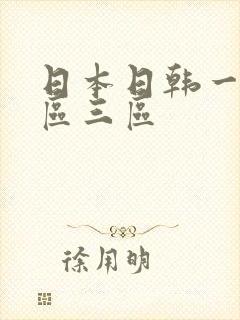 日本日韩一区二区三区