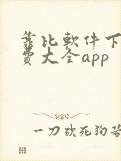 靠比软件下载免费大全app