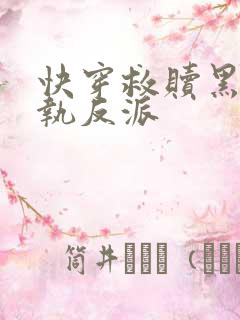 快穿救赎黑化偏执反派