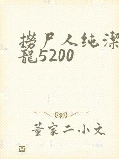捞尸人纯洁滴小龙5200