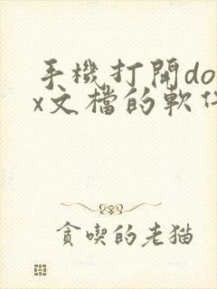 手机打开docx文档的软件