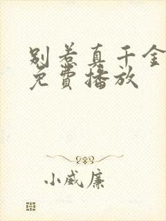 别惹真千金短剧免费播放