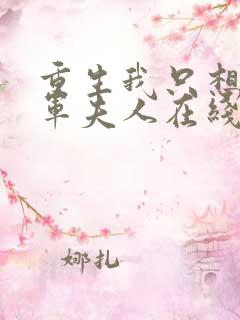 重生我只想做将军夫人在线观看