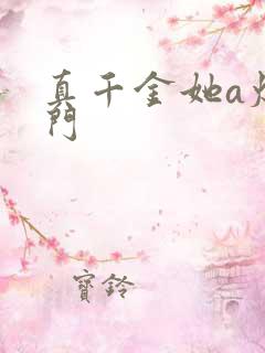 真千金她a爆豪门