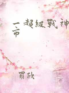 一超级战神在都市