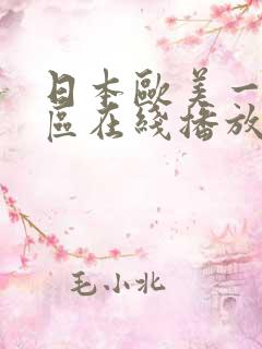 日本欧美一区二区在线播放