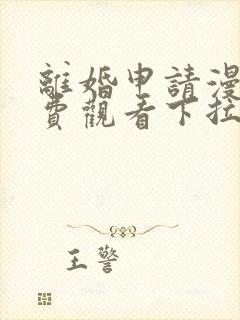 离婚申请漫画免费观看下拉式