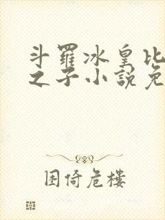 斗罗冰皇比比东之子小说免费阅读