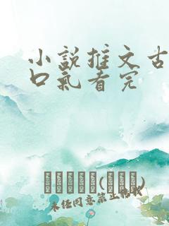 小说推文古言一口气看完