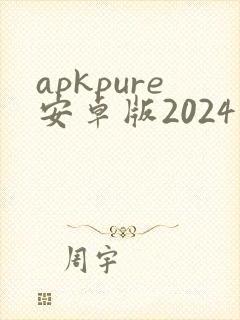 apkpure安卓版2024下载