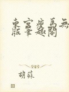 东宫瘦马无删减版笔趣阁