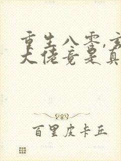 重生八零,玄学大佬竟是真千金连载