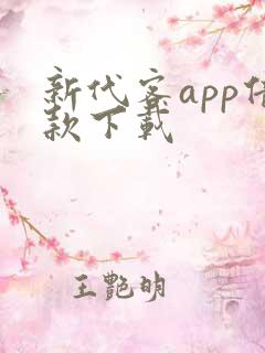新代客app借款下载