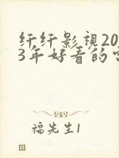 纤纤影视2023年好看的电视剧推荐