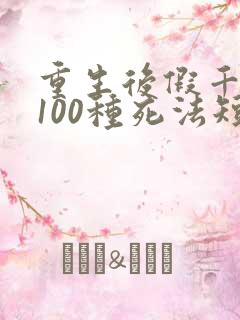重生后假千金的100种死法短剧