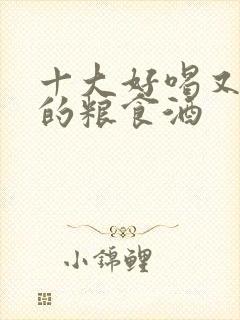 十大好喝又便宜的粮食酒