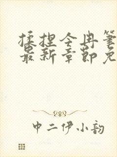 揉捏今冉笔趣阁最新章节免费阅读