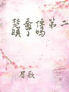 楚乔传第二部上映了吗