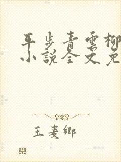 平步青云柳浩天小说全文免费读