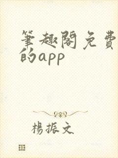 笔趣阁免费看书的app